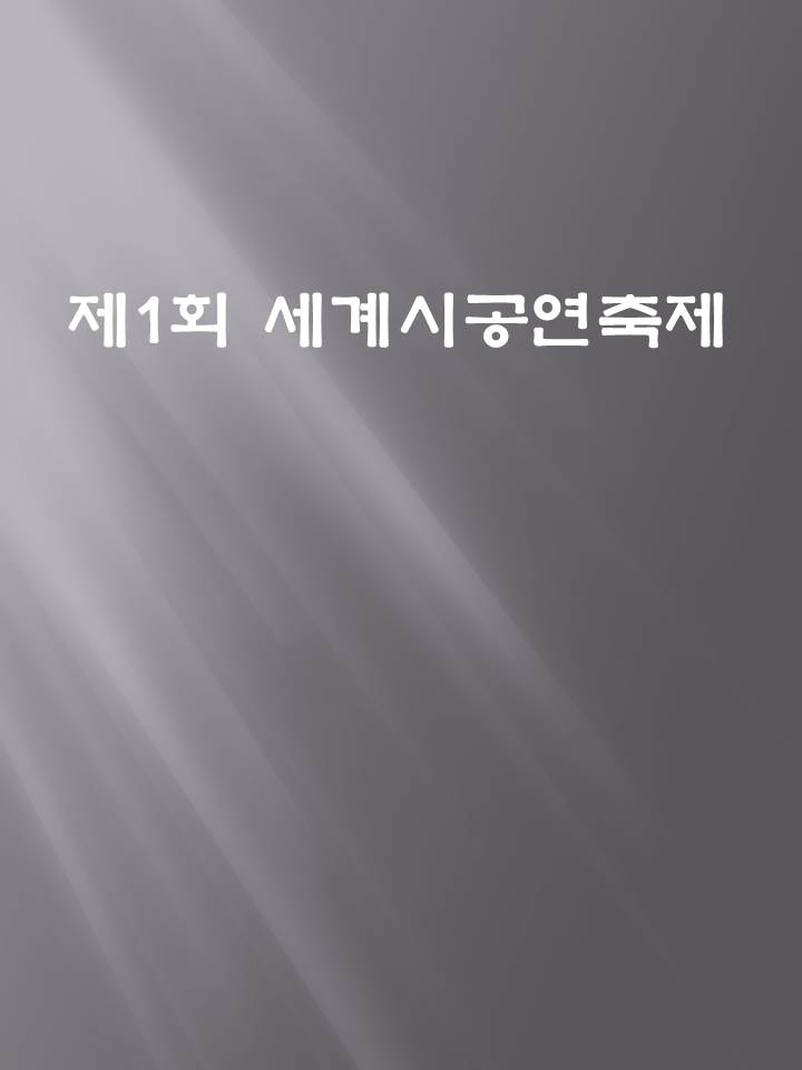 세계시축제.JPG