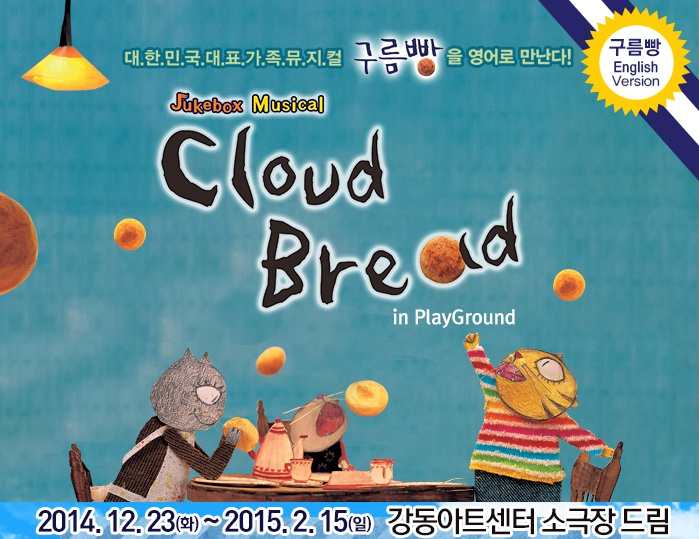 영어뮤지컬 구름빵 1.jpg