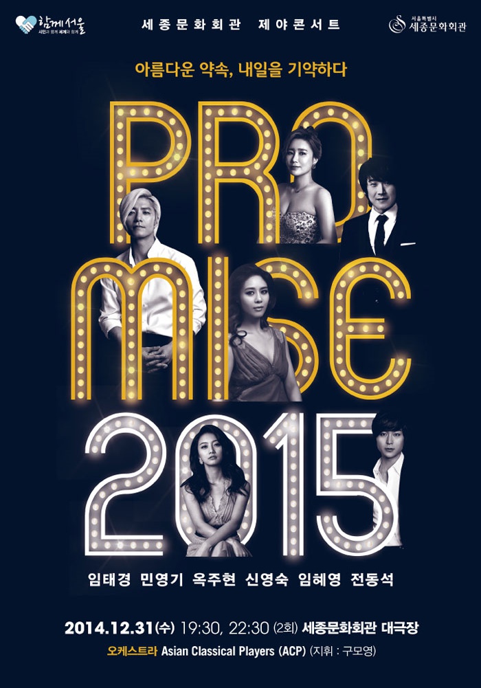 세종문화회관 제야콘서트 - promise 2015 1.jpg