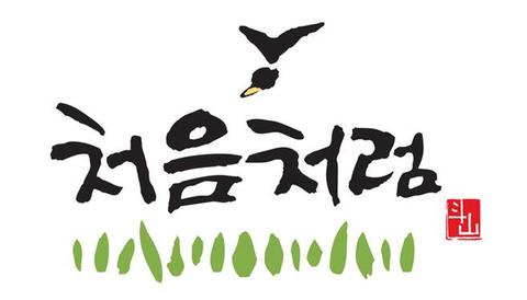 [opi]처음처럼.jpg
