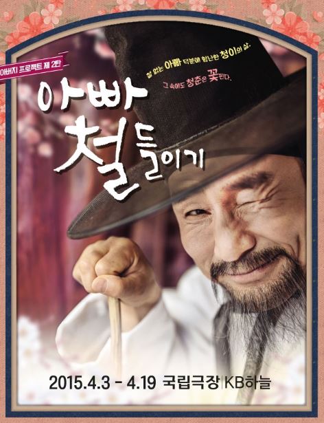 아빠철들이기_포스터.JPG