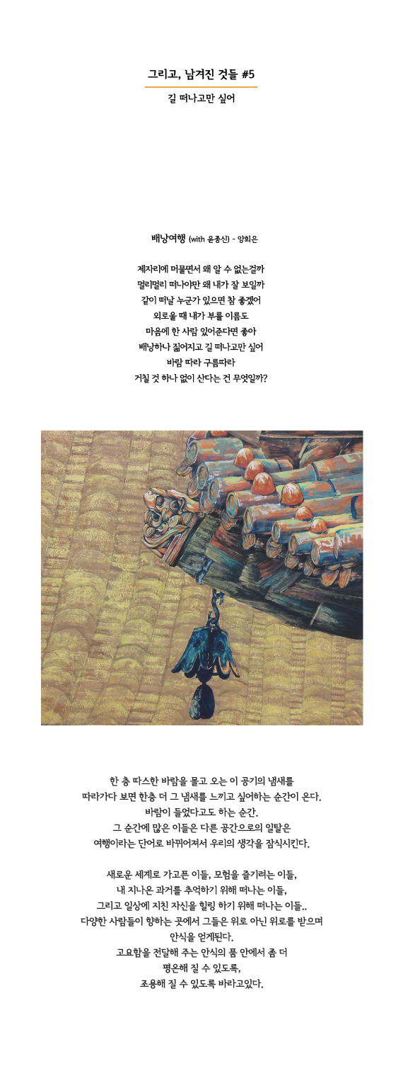 그리고, 남겨진 것들 #5 - 길 떠나고만 싶어 (2015.02.25).jpg