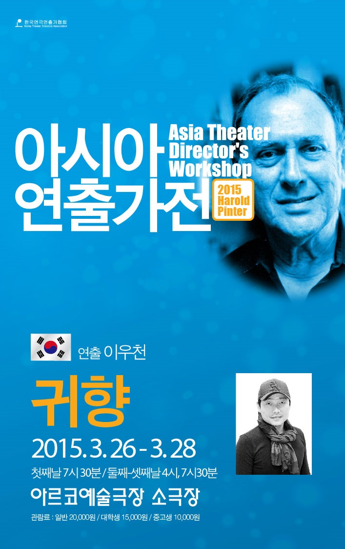 아시아연출가전귀향_메인.jpg