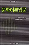 문학이론입문.JPG