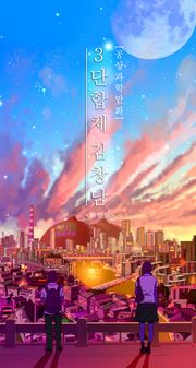 삼단합체김창남.JPG