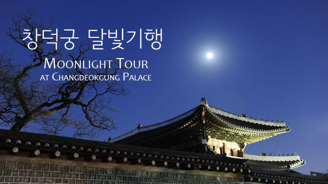 창덕궁달빛기행제목.png