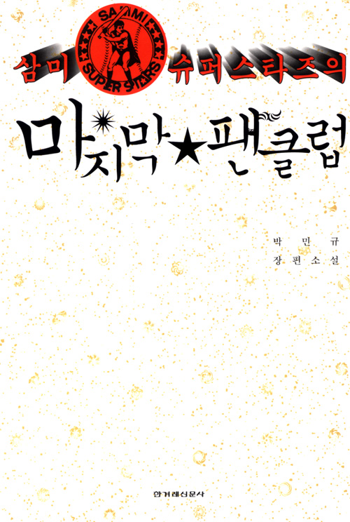 삼미슈퍼스타즈.jpg