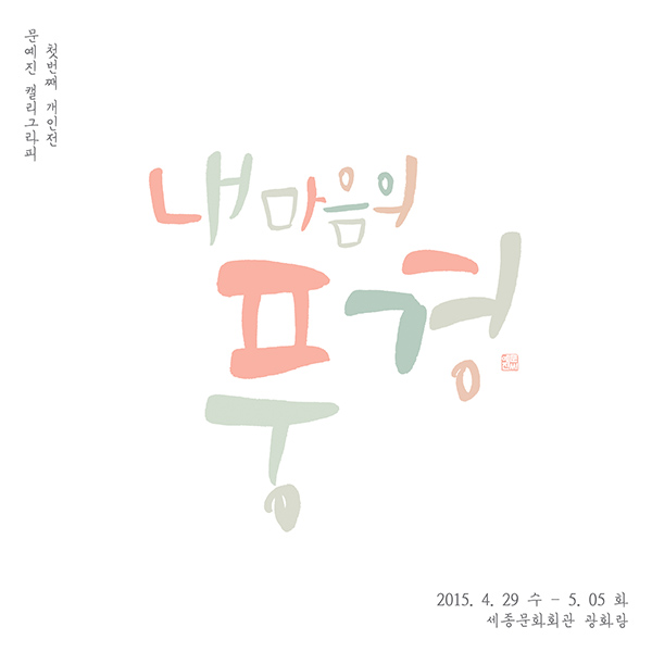 문예진.jpg
