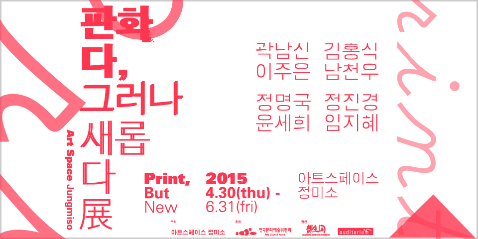 판화다,그러나새롭다.png