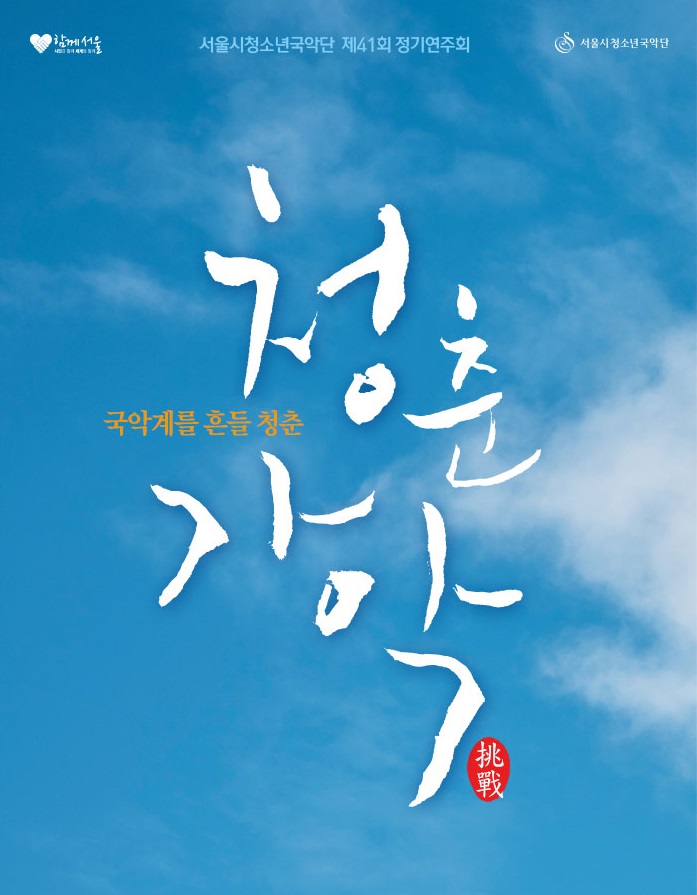 청춘가악_포스터.jpg