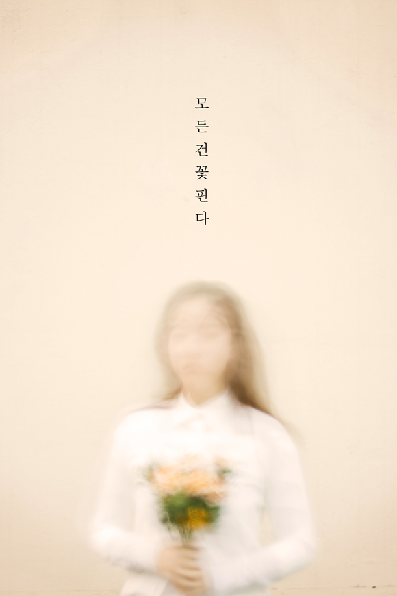 02 모든건꽃핀다.jpg
