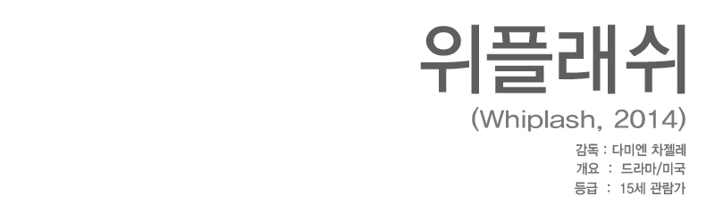 위플래쉬 줄거리.jpg