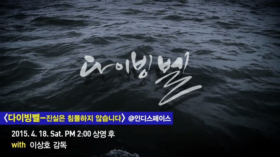 다이빙벨GV.jpg