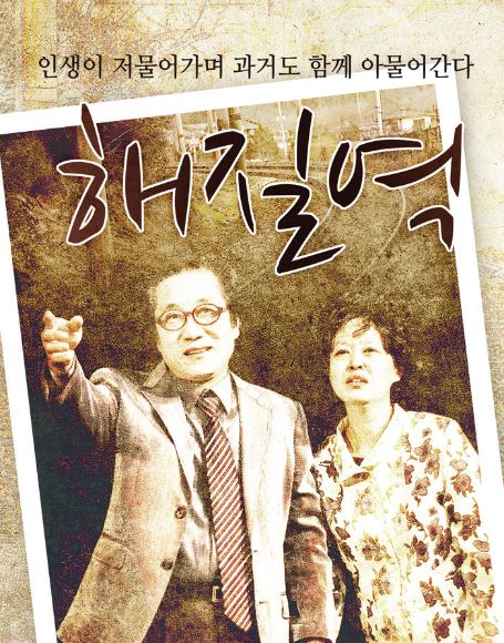 해질역포스터.JPG