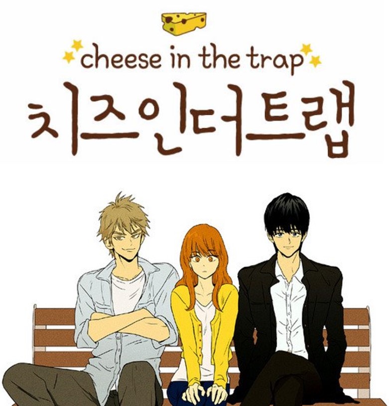 치즈인더트랩.jpg