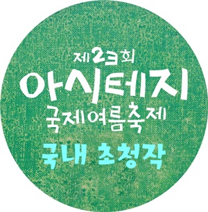 국내초청작.jpg