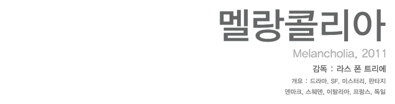 멜랑콜리아1.jpg