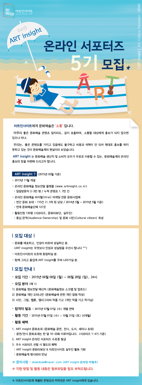 ART insight 서포터즈 5기 모집 (570, 2015.06.07).jpg