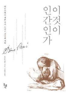 이것이 인간인가 표지.jpg