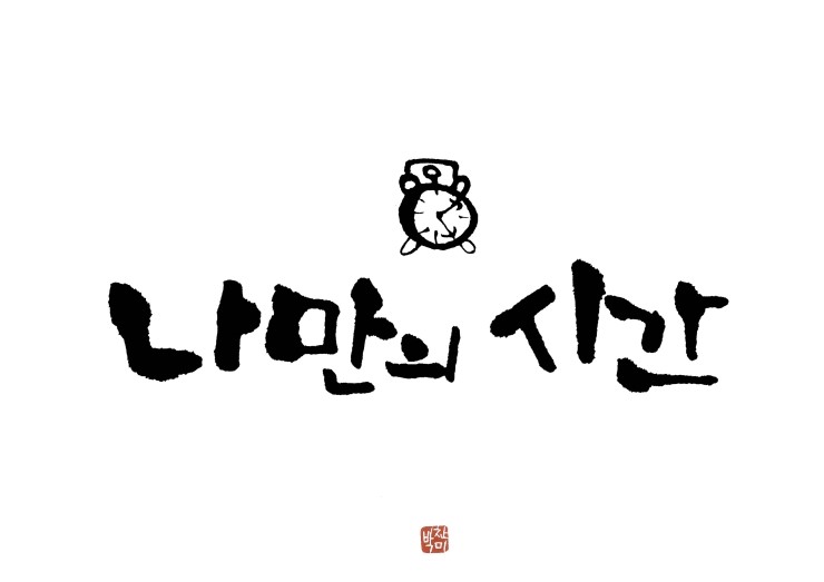 캘리그라피2.jpg