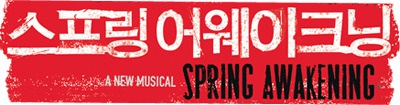 스프링어웨이크닝.jpg
