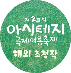 해외초청작.jpg