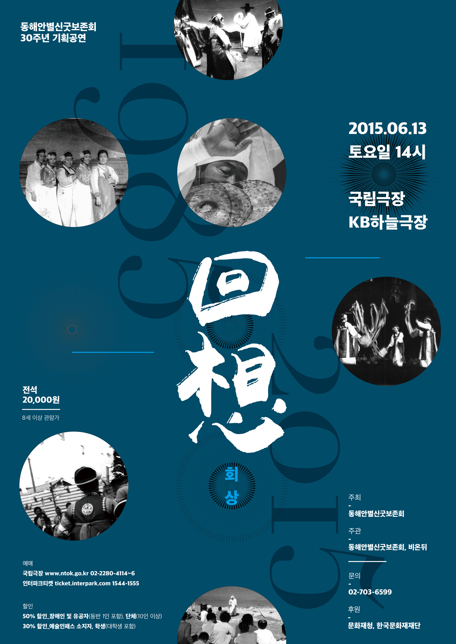 동해안별신굿보존회_회상_포스터.jpg