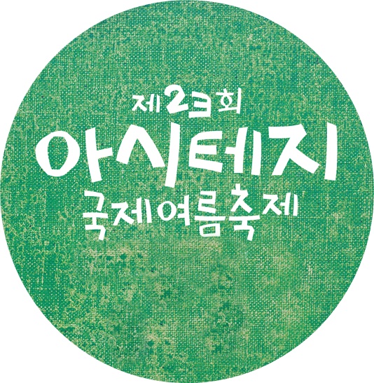 아시테지 로고로고.jpg