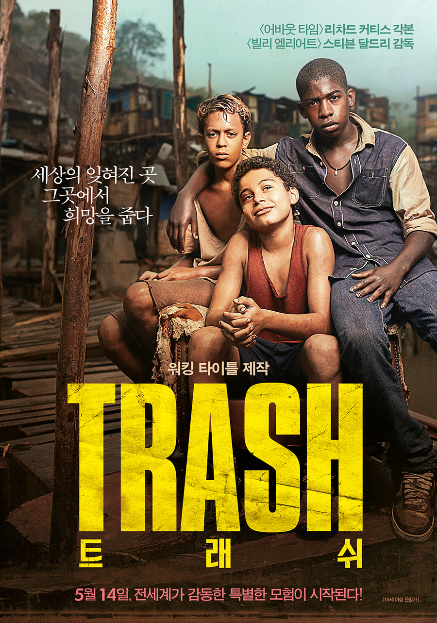 트래쉬 영화이미지.jpg