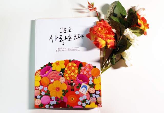 그리고사랑을보다.jpg