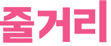 줄거리.png