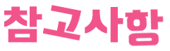 참고사항.png