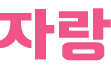 자랑.png