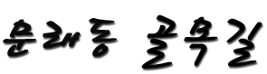 문래동.png
