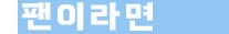 팬이라면.jpg