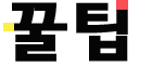 꿀팁.png