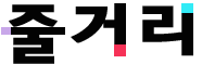 줄거리.png