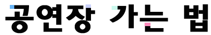 공연장 가는법.png
