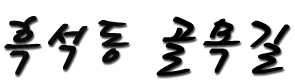 흑석동 골목길.png