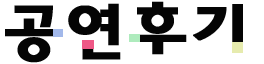 공연후기.png