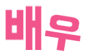 배우.png