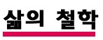 삶의 철학.jpg