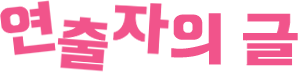 연출자의 글.png