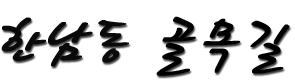한남동 골목길.png