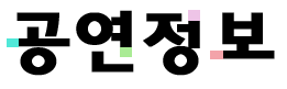 공연정보.png