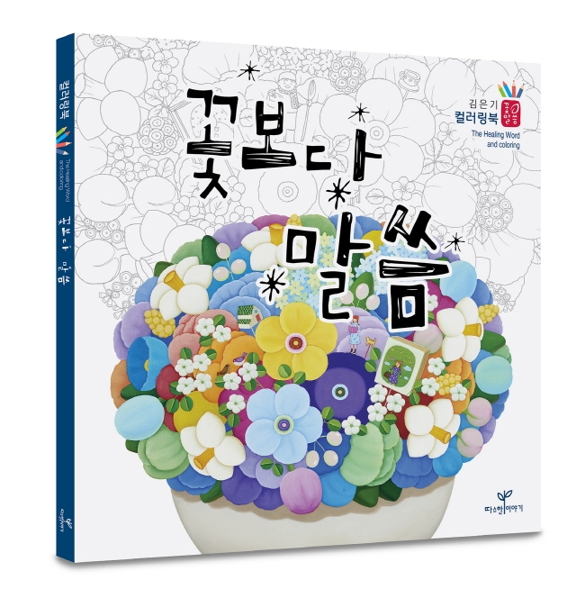 꽃보다 말씀 표지 입체.jpg