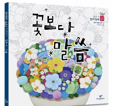 꽃보다말씀_책.JPG