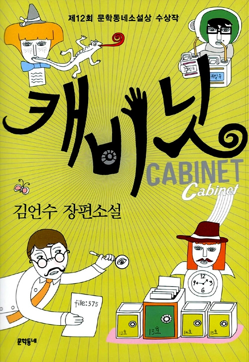 김언수_캐비닛.jpg