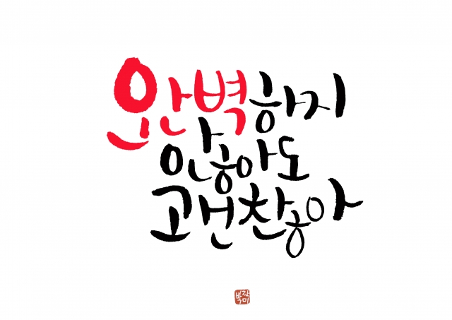 괜찮아.jpg