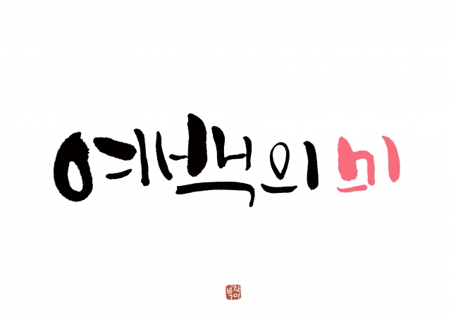여백의미.jpg